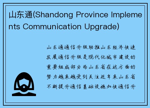 山东通(Shandong Province Implements Communication Upgrade)