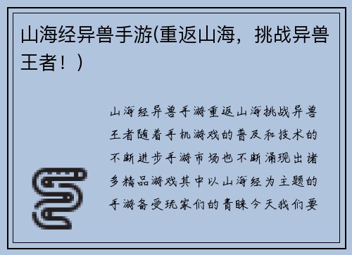 山海经异兽手游(重返山海，挑战异兽王者！)
