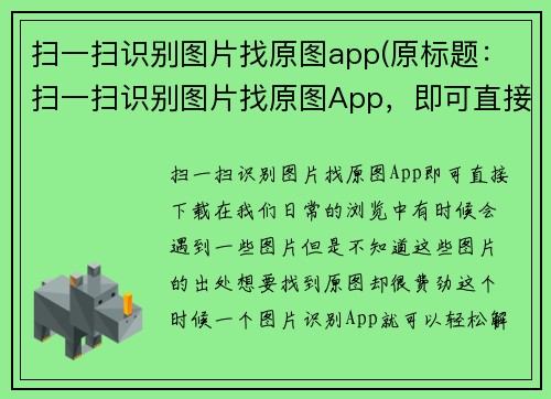 扫一扫识别图片找原图app(原标题：扫一扫识别图片找原图App，即可直接下载新标题：图片识别App，轻松找回原图)