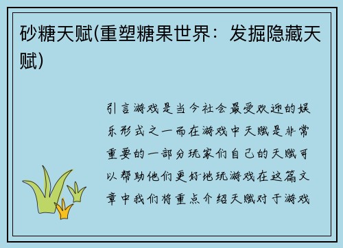 砂糖天赋(重塑糖果世界：发掘隐藏天赋)