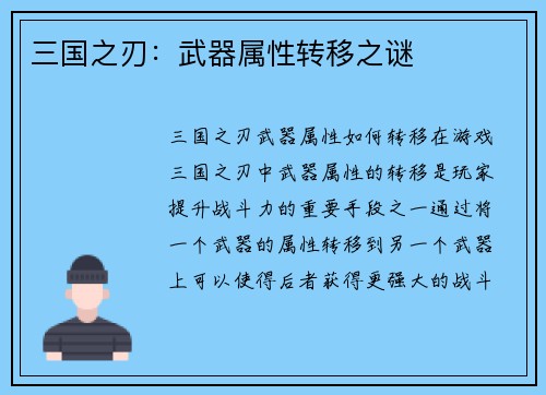 三国之刃：武器属性转移之谜