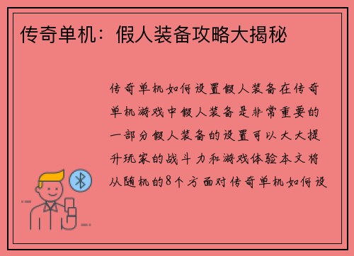 传奇单机：假人装备攻略大揭秘