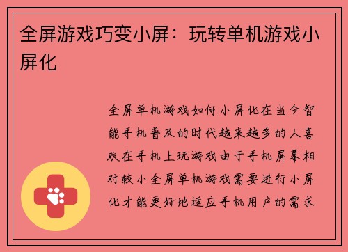 全屏游戏巧变小屏：玩转单机游戏小屏化