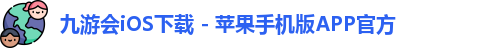 九游会iOS